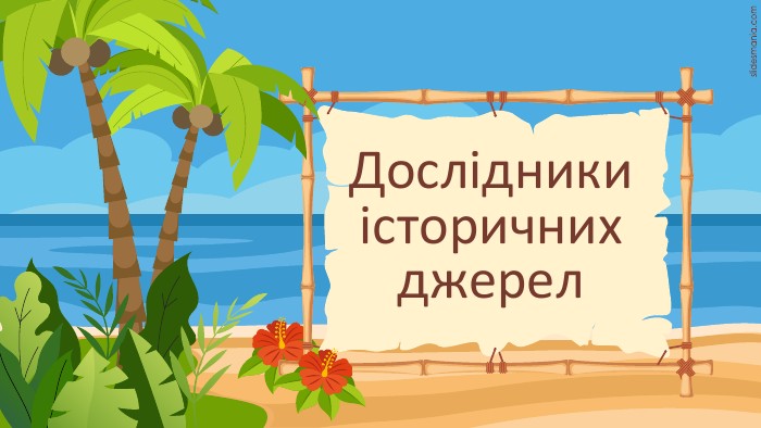 Дослідники історичних джерел