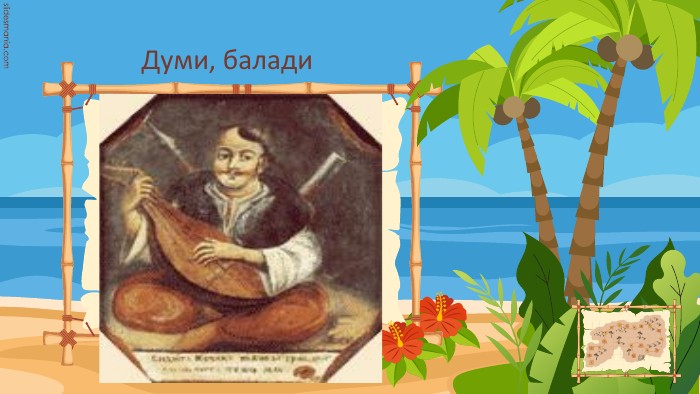 Думи, балади. Here you can type your questions, challenges or activities. Click the map to go back to the board.