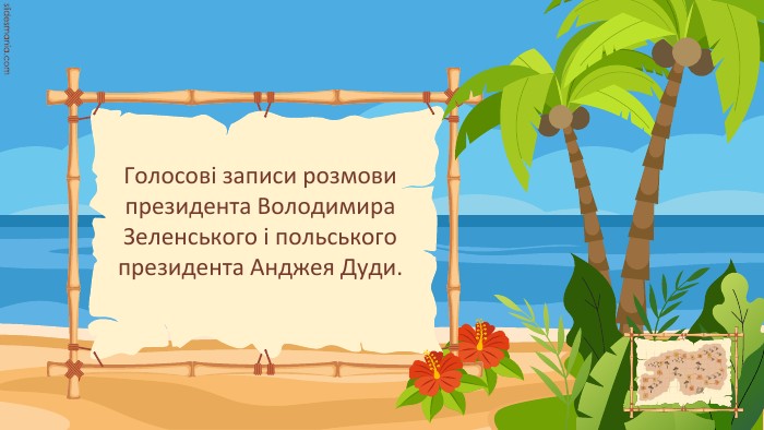 Голосові записи розмови президента Володимира Зеленського і польського президента Анджея Дуди.