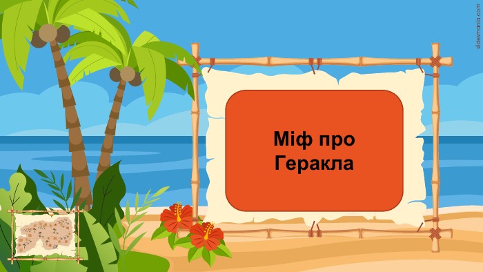 Міф про Геракла