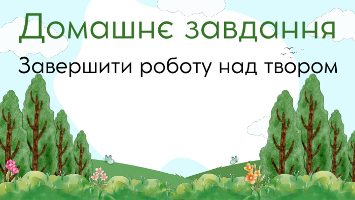 Домашнє завдання. Завершити роботу над твором