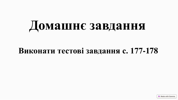 Домашнє завдання. Виконати тестові завдання с. 177-178