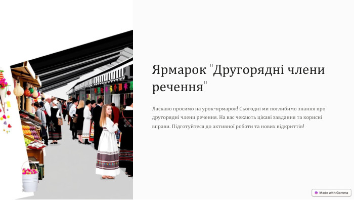 Ярмарок 