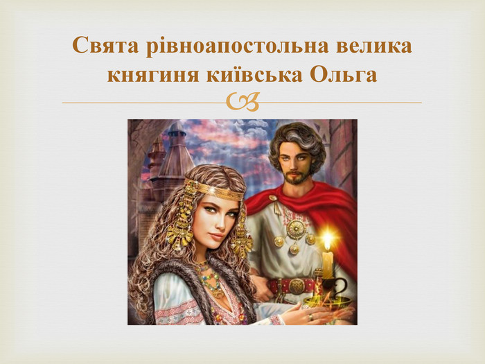 Свята рівноапостольна велика княгиня київська Ольга