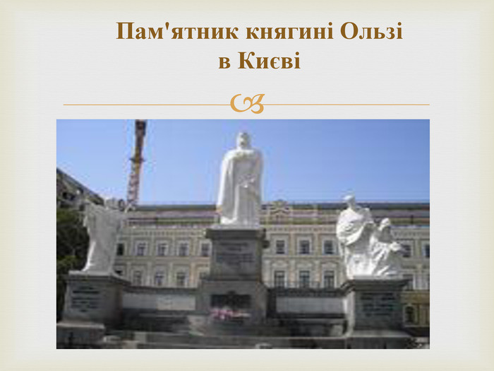 Пам'ятник княгині Ользі в Києві