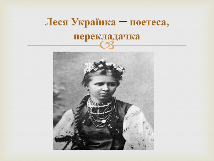 Леся Українка – поетеса, перекладачка