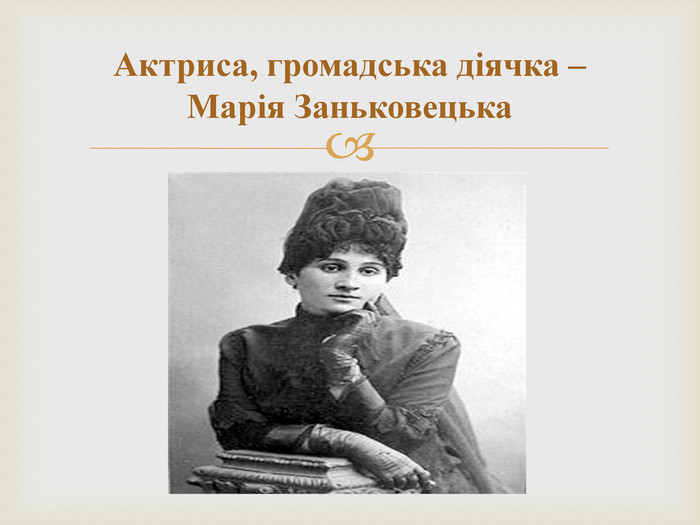 Актриса, громадська діячка – Марія Заньковецька