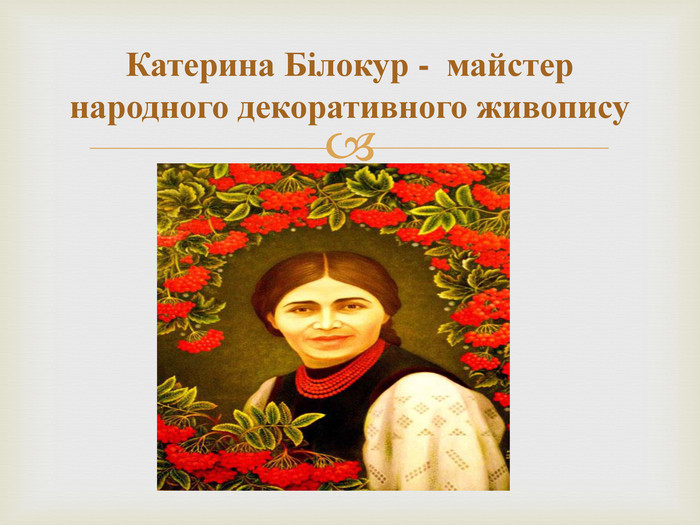 Катерина Білокур - майстер народного декоративного живопису