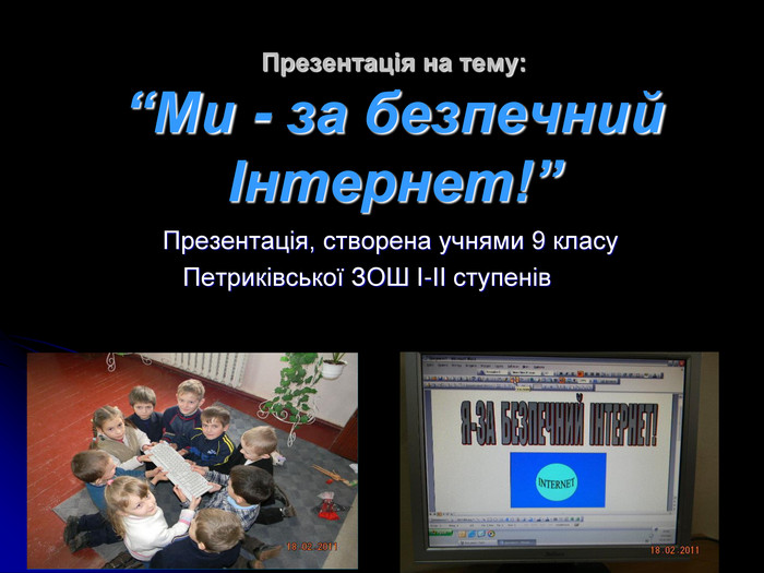 Презентація на тему: “Ми - за безпечний Інтернет!”         Презентація, створена учнями 9 класу Петриківської ЗОШ І-ІІ ступенів 