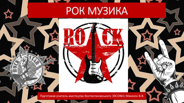 РОК МУЗИКАПідготував учитель мистецтва Костянтинівського ЗЗСО№1 Манєкін В. В.