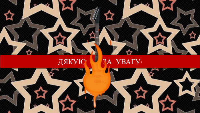 ДЯКУЮ ЗА УВАГУ!