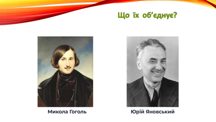 Що їх об’єднує?