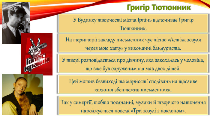 Григір Тютюнник. У Будинку творчості міста Ірпінь відпочиває Григір Тютюнник. На території закладу письменник чує пісню «Летіла зозуля через мою хату» у виконанні бандуриста. У творі розповідається про дівчину, яка закохалась у чоловіка,що вже був одруженим та мав двох дітей. Цей мотив безвиході та марності сподівань на щасливе кохання збентежив письменника. Так у синергії, тобто поєднанні, музики й творчого натхнення народжується новела «Три зозулі з поклоном».