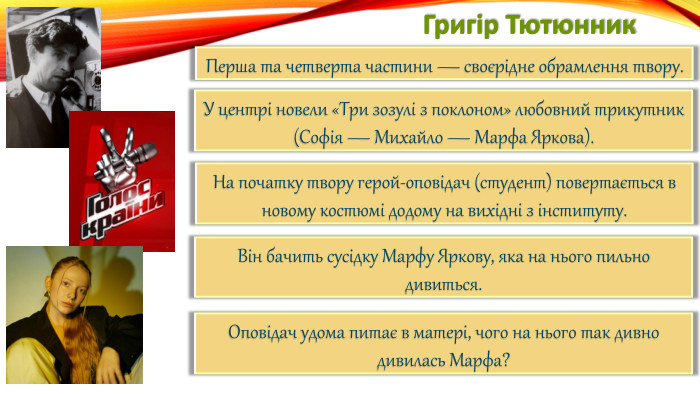 Григір Тютюнник. Перша та четверта частини — своєрідне обрамлення твору. У центрі новели «Три зозулі з поклоном» любовний трикутник(Софія — Михайло — Марфа Яркова). На початку твору герой-оповідач (студент) повертається в новому костюмі додому на вихідні з інституту. Він бачить сусідку Марфу Яркову, яка на нього пильно дивиться. Оповідач удома питає в матері, чого на нього так дивно дивилась Марфа?