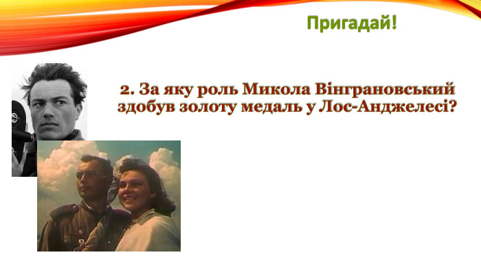 Пригадай!2. За яку роль Микола Вінграновський здобув золоту медаль у Лос-Анджелесі?