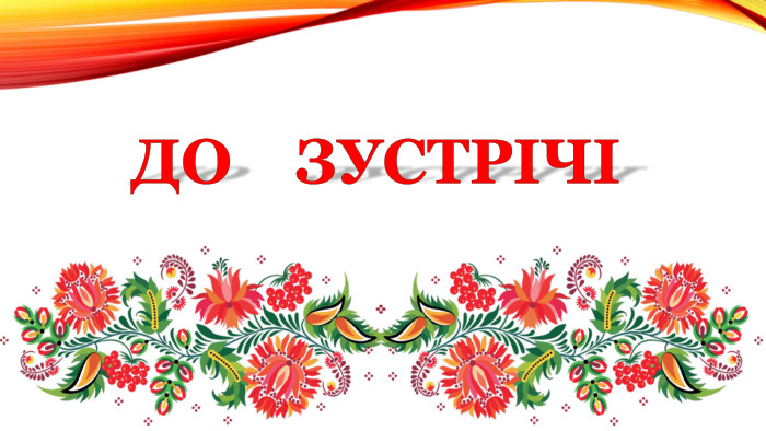 До зустрічі