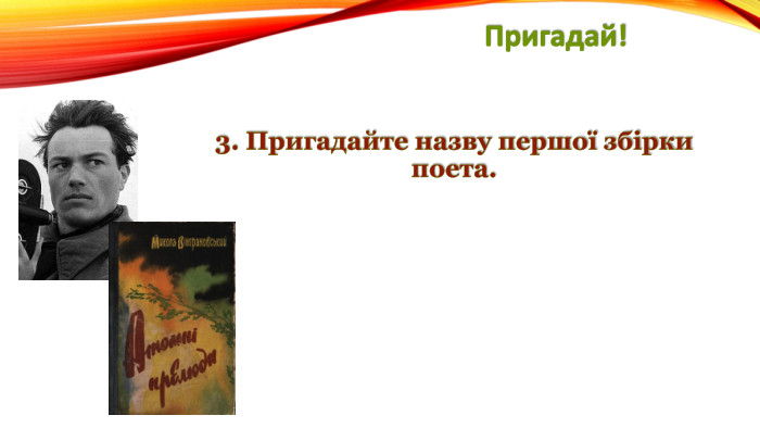 Пригадай!3. Пригадайте назву першої збірки поета.