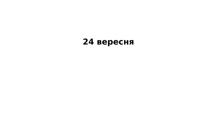 24 вересня