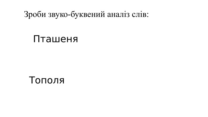  Зроби звуко-буквений аналіз слів: Пташеня. Тополя