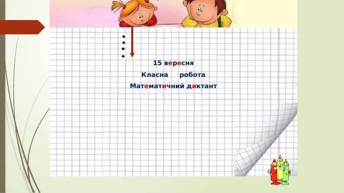 15 вересня. Класна робота. Математичний диктант