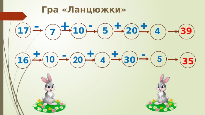 Гра «Ланцюжки»17-7+10520439163035
