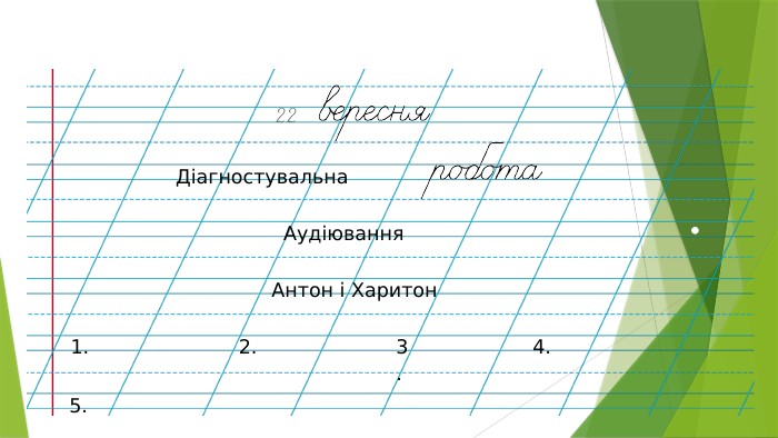 21.09.2026 Аудіювання. Антон і Харитон. Діагностувальна1.2.3.4.5.