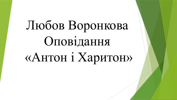 Любов Воронкова Оповідання «Антон і Харитон»