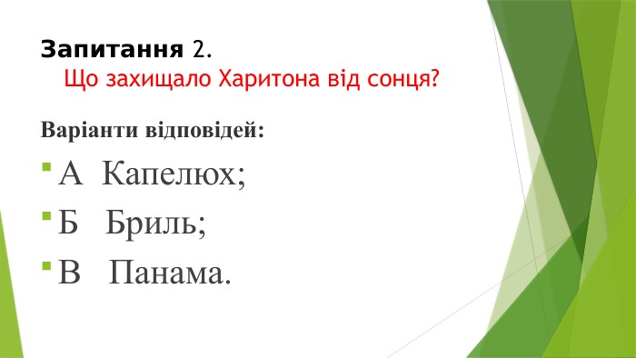 Запитання 2.	Що захищало Харитона від сонця?Варіанти відповідей: А Капелюх;Б Бриль;В Панама.