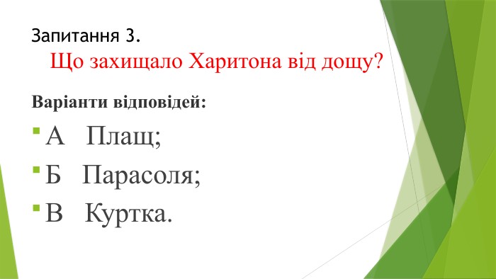 Запитання 3.	Що захищало Харитона від дощу?Варіанти відповідей: А Плащ;Б Парасоля;В Куртка.