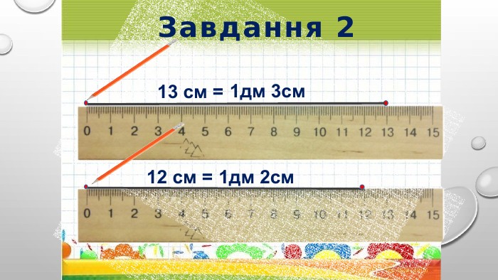 Завдання 213 см =12 см = 1дм 3см1дм 2см