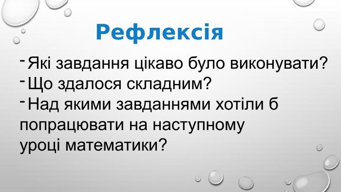 Рефлексія. Які завдання цікаво було виконувати?Що здалося складним?Над якими завданнями хотіли бпопрацювати на наступному уроці математики?