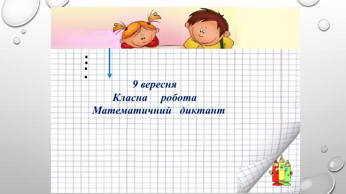 9 вересня. Класна робота Математичний диктант....