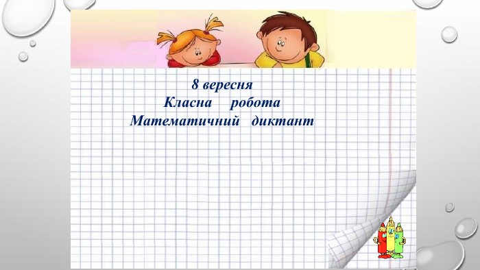 8 вересня. Класна робота. Математичний диктант