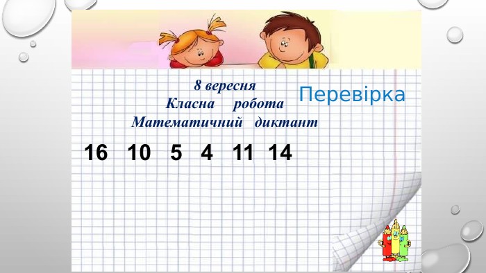 8 вересня. Класна робота. Математичний диктант. Перевірка16 10 5 4 11 14