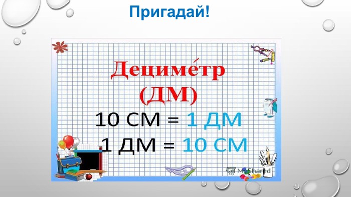 Пригадай!