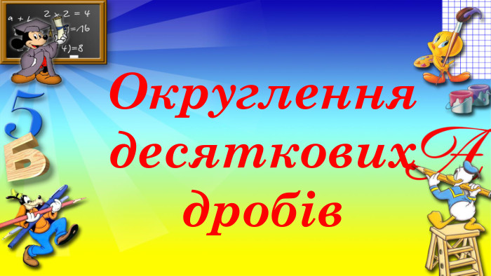 Округлення десяткових дробів