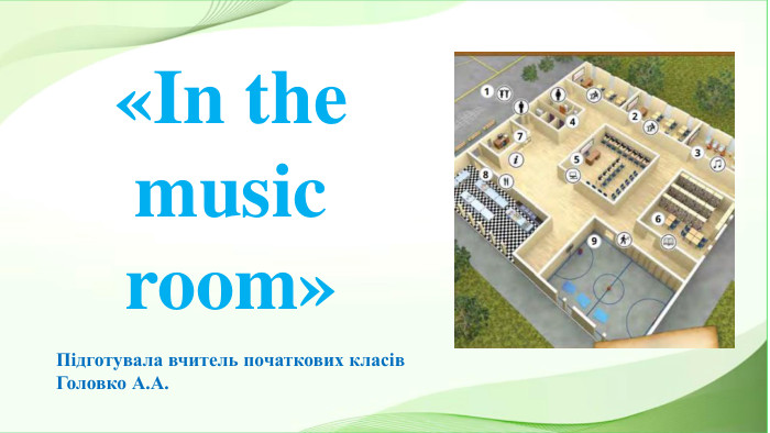 «In the music room»Підготувала вчитель початкових класів. Головко А. А.