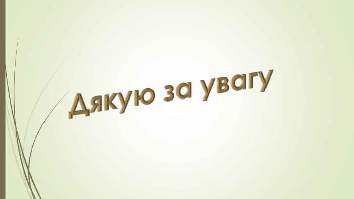 Дякую за увагу