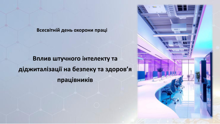Вплив штучного інтелекту та діджиталізації на безпеку та здоров’я працівників. Всесвітній день охорони праці