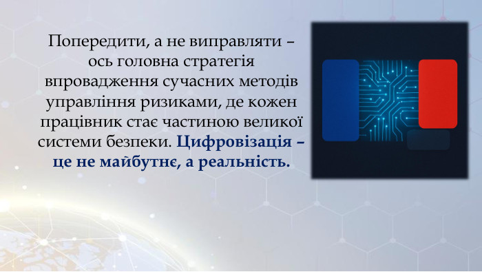 Попередити, а не виправляти – ось головна стратегія впровадження сучасних методів управління ризиками, де кожен працівник стає частиною великої системи безпеки. Цифровізація – це не майбутнє, а реальність.