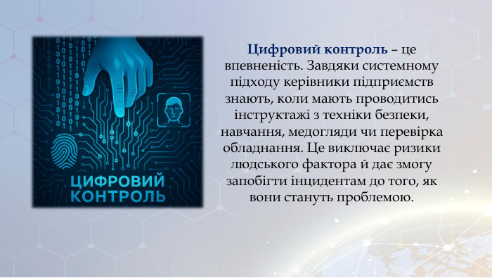 Цифровий контроль – це впевненість. Завдяки системному підходу керівники підприємств знають, коли мають проводитись інструктажі з техніки безпеки, навчання, медогляди чи перевірка обладнання. Це виключає ризики людського фактора й дає змогу запобігти інцидентам до того, як вони стануть проблемою.