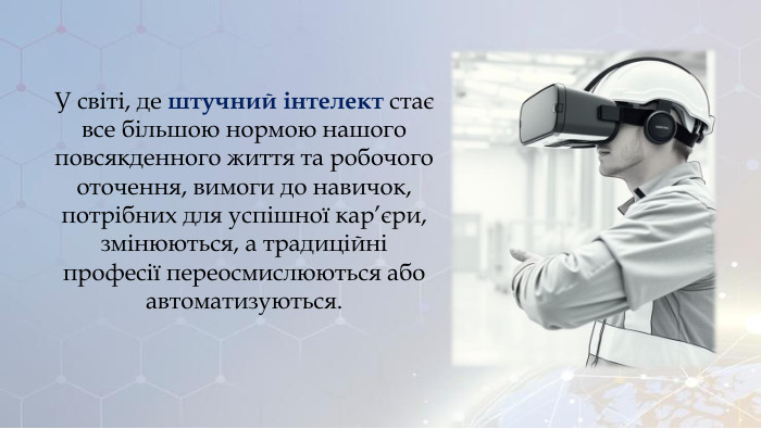 У світі, де штучний інтелект стає все більшою нормою нашого повсякденного життя та робочого оточення, вимоги до навичок, потрібних для успішної кар’єри, змінюються, а традиційні професії переосмислюються або автоматизуються. 