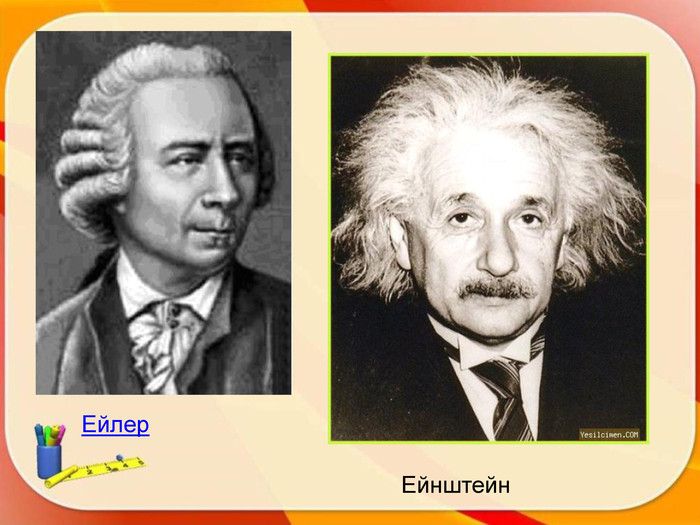Ейлер Ейнштейн 