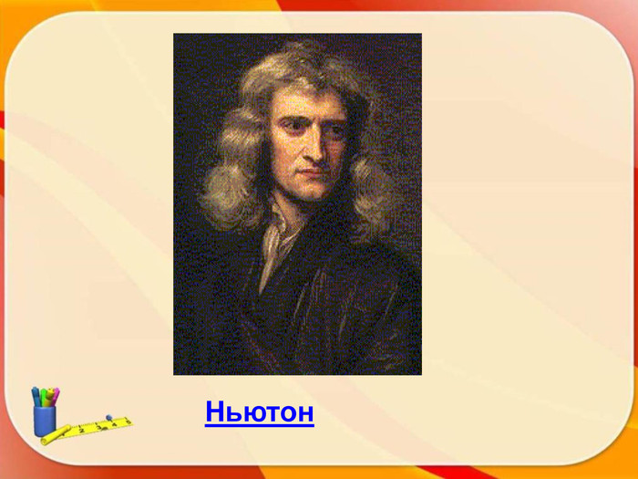 Ньютон  