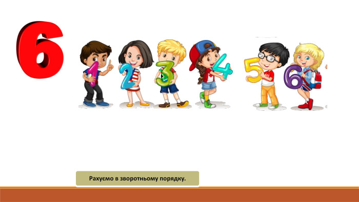 Рахуємо в зворотньому порядку.