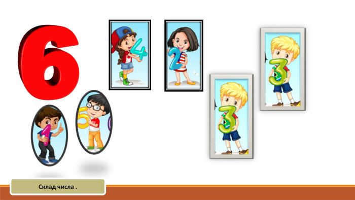 Склад числа .