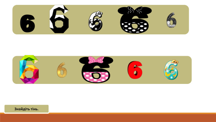 Знайдіть тінь.