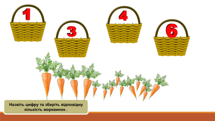 Назвіть цифру та зберіть відповідну кількість морквинок .