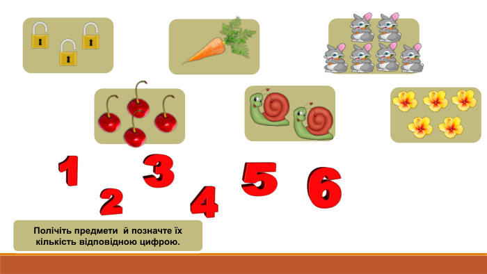 Полічіть предмети й позначте їх кількість відповідною цифрою.