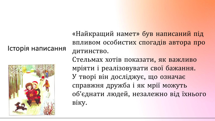 Історія написання«Найкращий намет» був написаний під впливом особистих спогадів автора про дитинство. Стельмах хотів показати, як важливо мріяти і реалізовувати свої бажання. У творі він досліджує, що означає справжня дружба і як мрії можуть об'єднати людей, незалежно від їхнього віку.